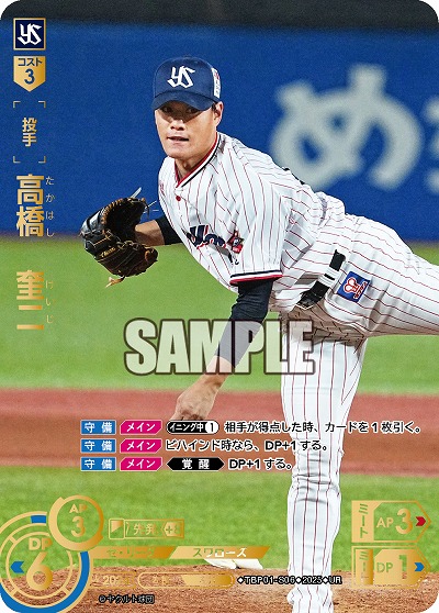 高橋 奎二(東京ヤクルトスワローズ)(UR) 【TBP01-S06UR】